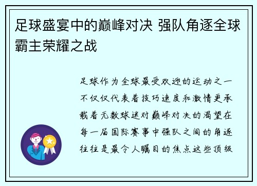 足球盛宴中的巅峰对决 强队角逐全球霸主荣耀之战