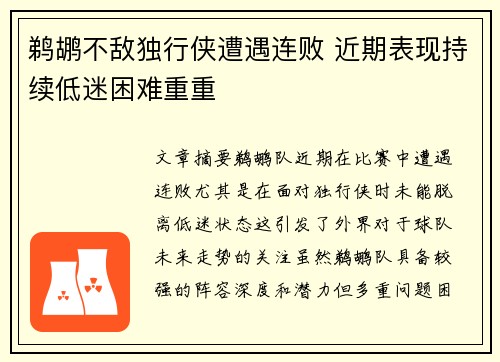 鹈鹕不敌独行侠遭遇连败 近期表现持续低迷困难重重