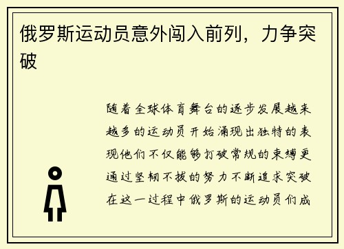 俄罗斯运动员意外闯入前列，力争突破