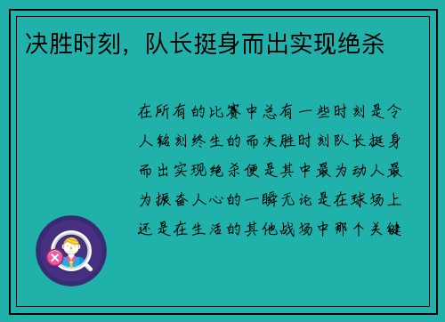 决胜时刻，队长挺身而出实现绝杀