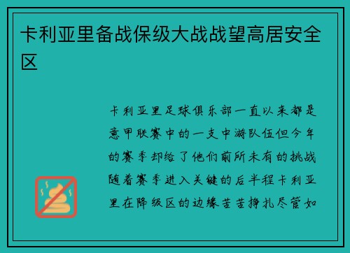 卡利亚里备战保级大战战望高居安全区