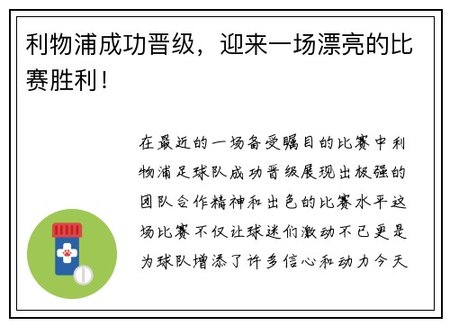 利物浦成功晋级，迎来一场漂亮的比赛胜利！