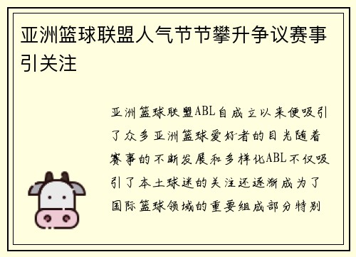 亚洲篮球联盟人气节节攀升争议赛事引关注