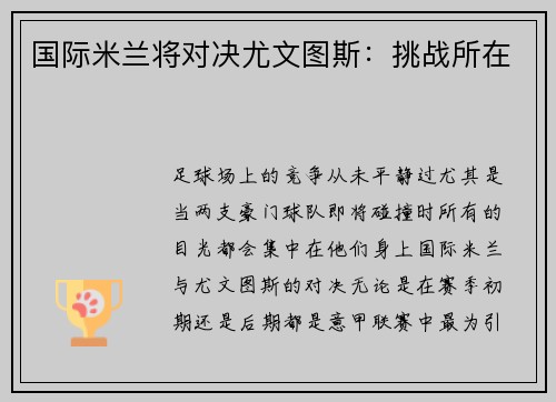 国际米兰将对决尤文图斯：挑战所在