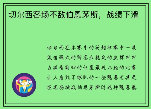 切尔西客场不敌伯恩茅斯，战绩下滑