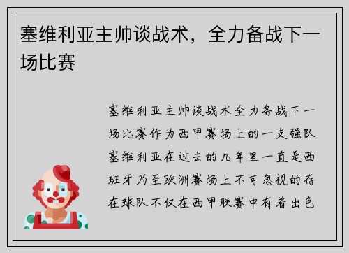 塞维利亚主帅谈战术，全力备战下一场比赛