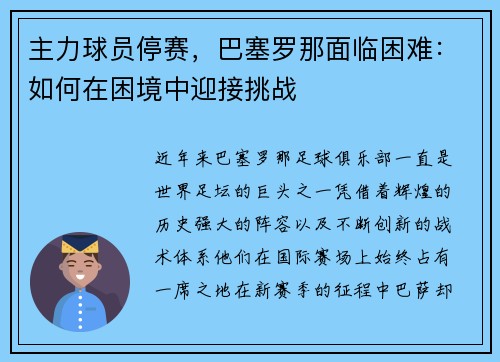 主力球员停赛，巴塞罗那面临困难：如何在困境中迎接挑战