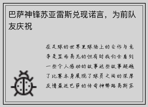 巴萨神锋苏亚雷斯兑现诺言，为前队友庆祝