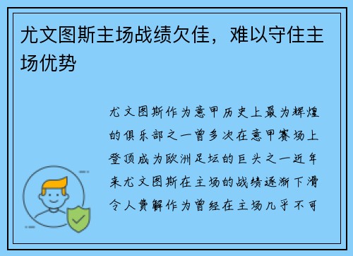 尤文图斯主场战绩欠佳，难以守住主场优势