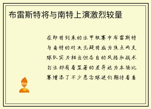 布雷斯特将与南特上演激烈较量