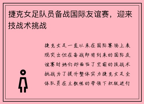 捷克女足队员备战国际友谊赛，迎来技战术挑战