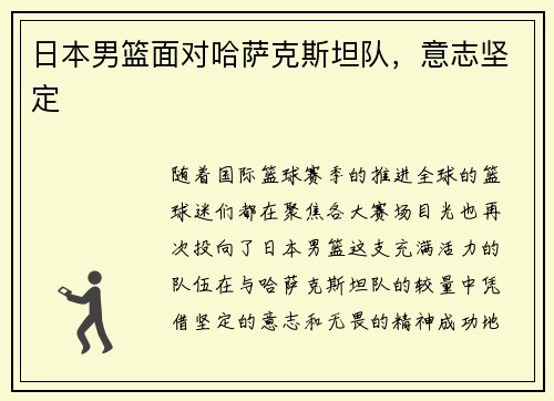 日本男篮面对哈萨克斯坦队，意志坚定