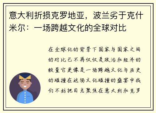 意大利折损克罗地亚，波兰劣于克什米尔：一场跨越文化的全球对比