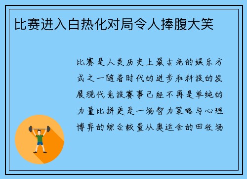 比赛进入白热化对局令人捧腹大笑