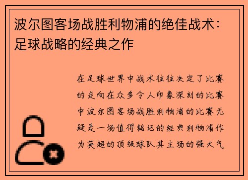 波尔图客场战胜利物浦的绝佳战术：足球战略的经典之作