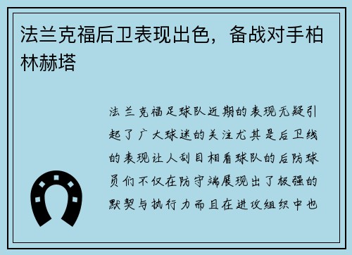 法兰克福后卫表现出色，备战对手柏林赫塔