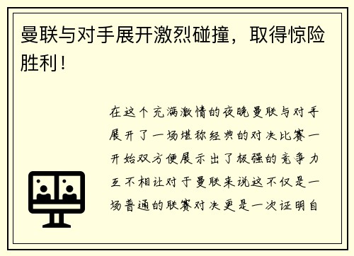 曼联与对手展开激烈碰撞，取得惊险胜利！