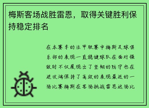 梅斯客场战胜雷恩，取得关键胜利保持稳定排名