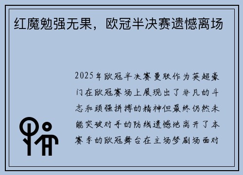 红魔勉强无果，欧冠半决赛遗憾离场