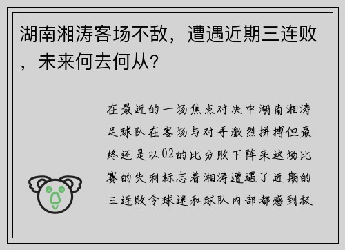 湖南湘涛客场不敌，遭遇近期三连败，未来何去何从？