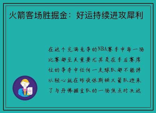 火箭客场胜掘金：好运持续进攻犀利