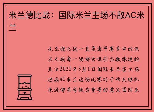 米兰德比战：国际米兰主场不敌AC米兰