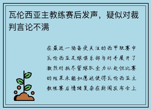 瓦伦西亚主教练赛后发声，疑似对裁判言论不满