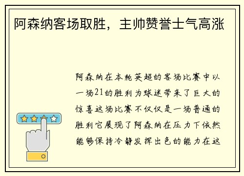 阿森纳客场取胜，主帅赞誉士气高涨