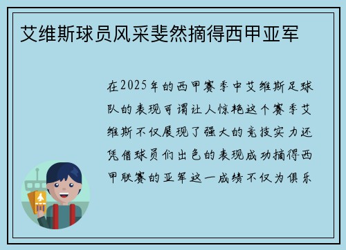 艾维斯球员风采斐然摘得西甲亚军