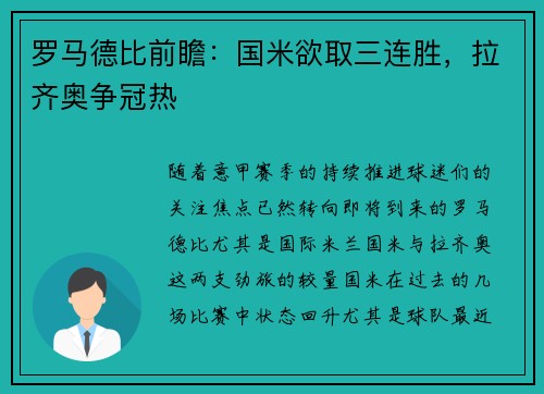 罗马德比前瞻：国米欲取三连胜，拉齐奥争冠热