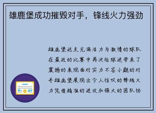 雄鹿堡成功摧毁对手，锋线火力强劲