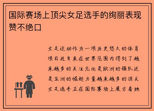 国际赛场上顶尖女足选手的绚丽表现赞不绝口