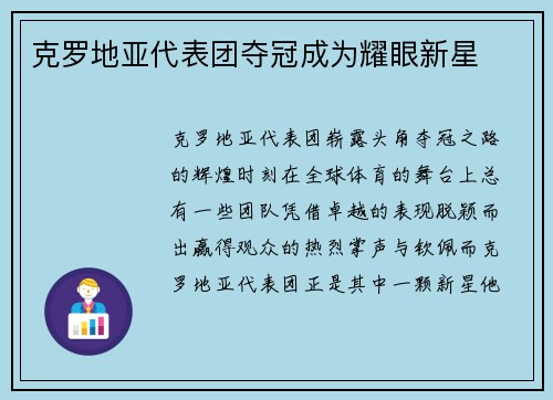 克罗地亚代表团夺冠成为耀眼新星