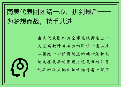 南美代表团团结一心，拼到最后——为梦想而战，携手共进